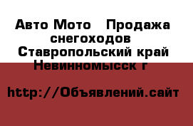 Авто Мото - Продажа снегоходов. Ставропольский край,Невинномысск г.